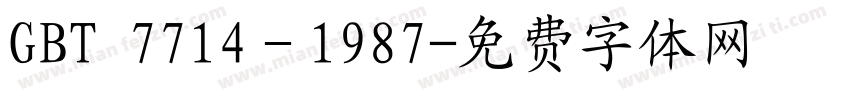 GBT 7714－1987字体转换